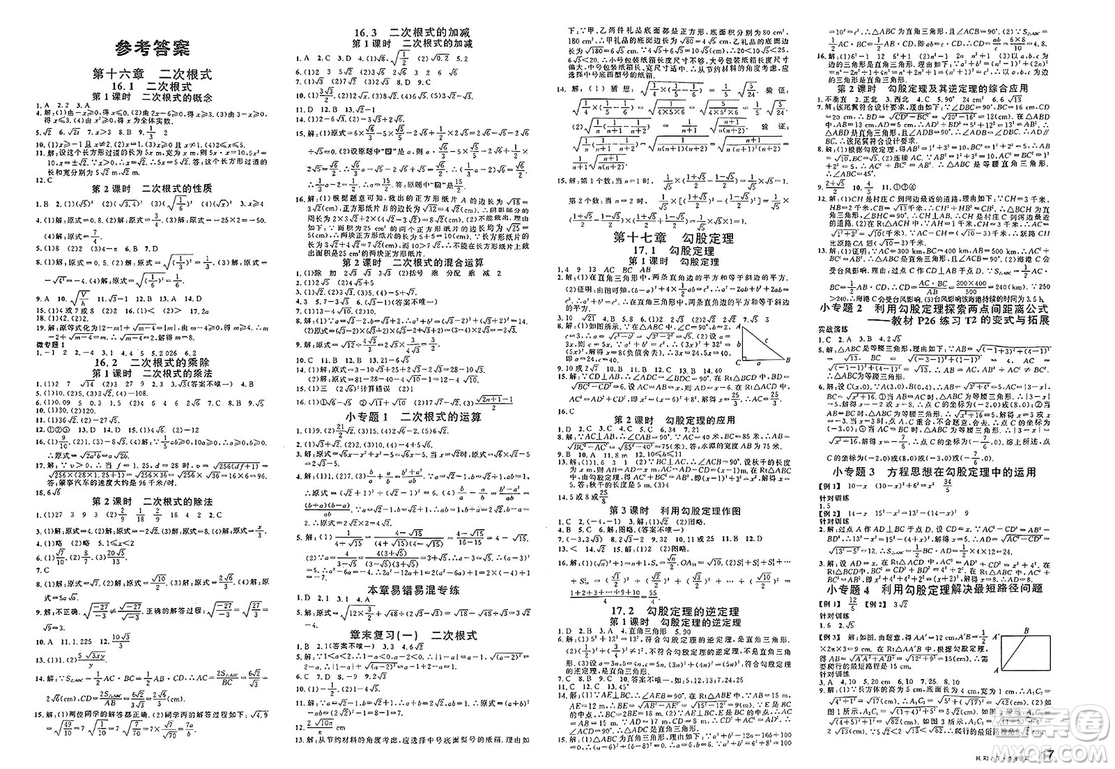安徽師范大學(xué)出版社2025年春名校課堂八年級(jí)數(shù)學(xué)下冊(cè)人教版陜西專版答案