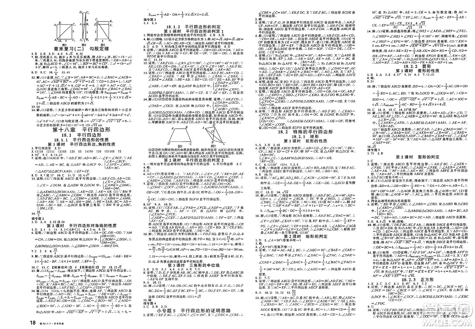 安徽師范大學(xué)出版社2025年春名校課堂八年級(jí)數(shù)學(xué)下冊(cè)人教版陜西專版答案