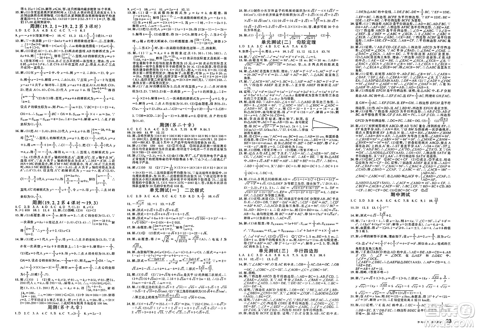安徽師范大學(xué)出版社2025年春名校課堂八年級(jí)數(shù)學(xué)下冊(cè)人教版陜西專版答案