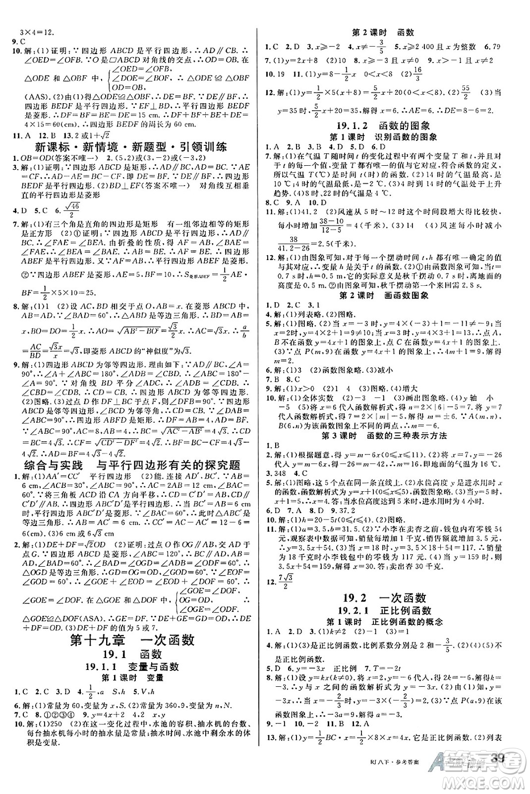 開明出版社2025年春名校課堂八年級數(shù)學(xué)下冊人教版內(nèi)蒙古專版答案