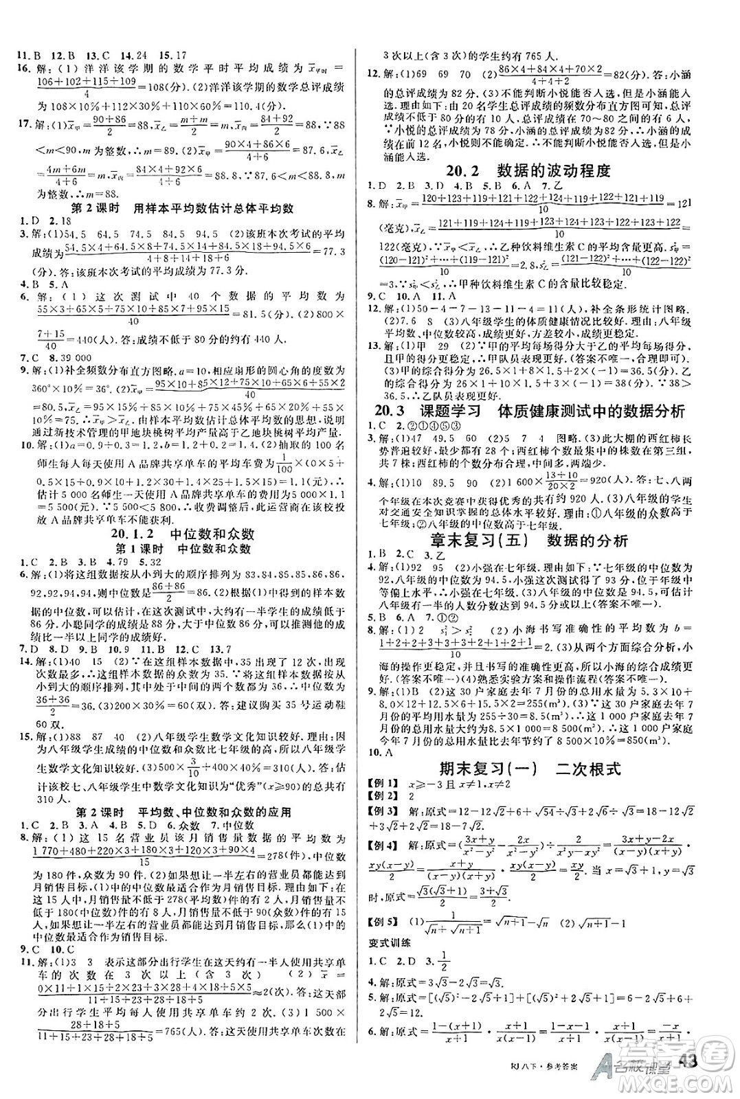 開明出版社2025年春名校課堂八年級數(shù)學(xué)下冊人教版內(nèi)蒙古專版答案