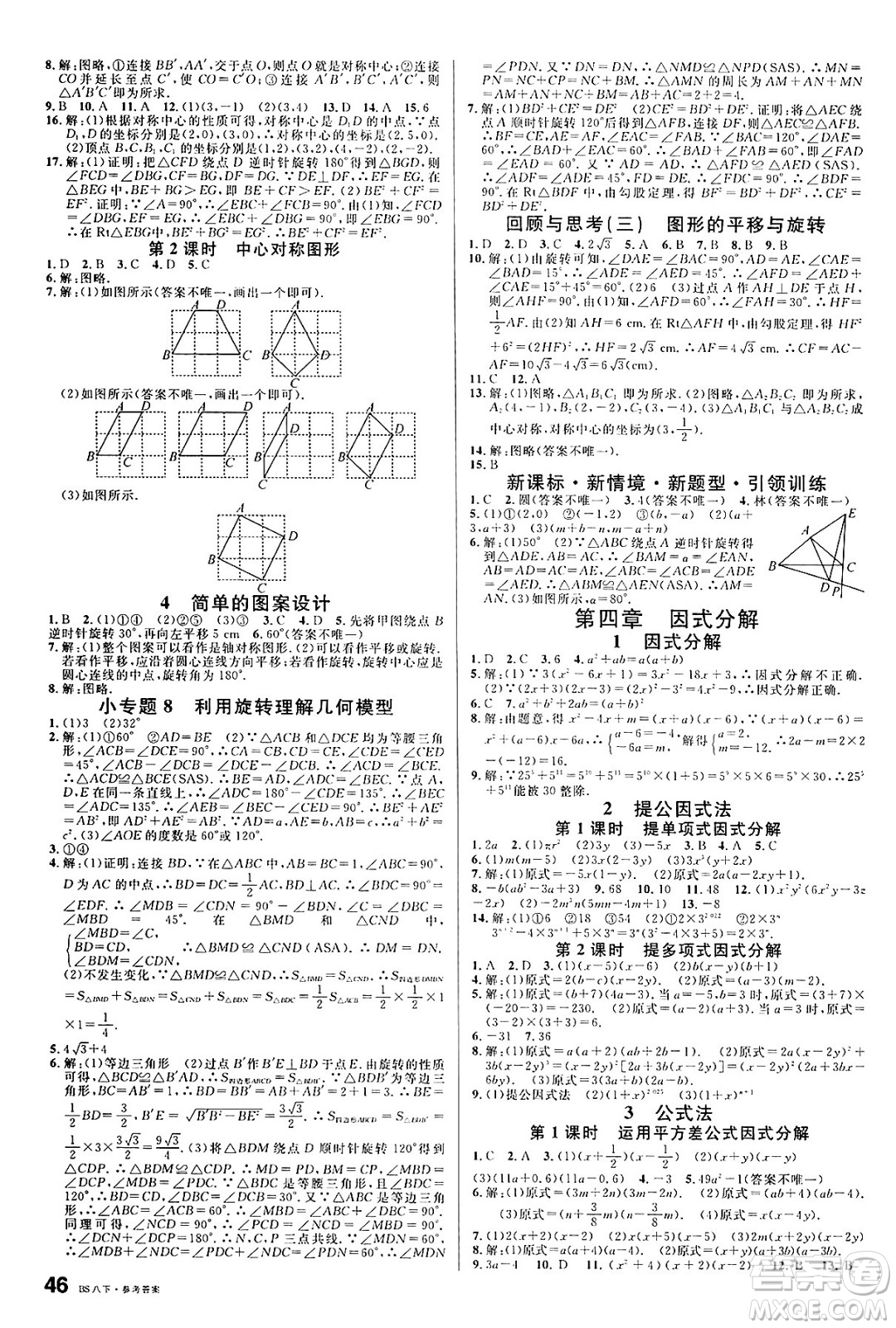 開(kāi)明出版社2025年春名校課堂八年級(jí)數(shù)學(xué)下冊(cè)北師大版安徽專(zhuān)版答案