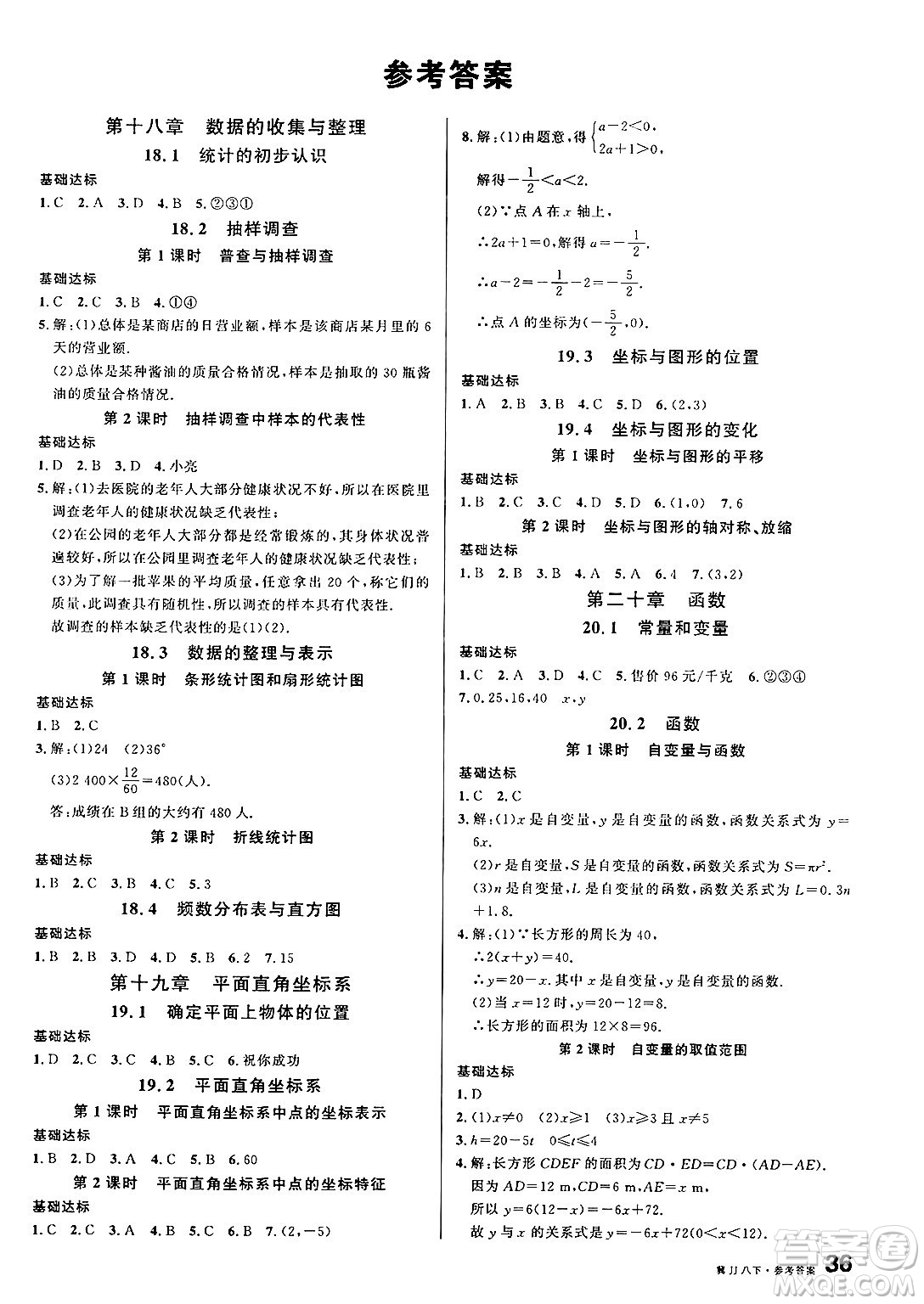 安徽師范大學(xué)出版社2025年春名校課堂八年級(jí)數(shù)學(xué)下冊(cè)冀教版河北專版答案