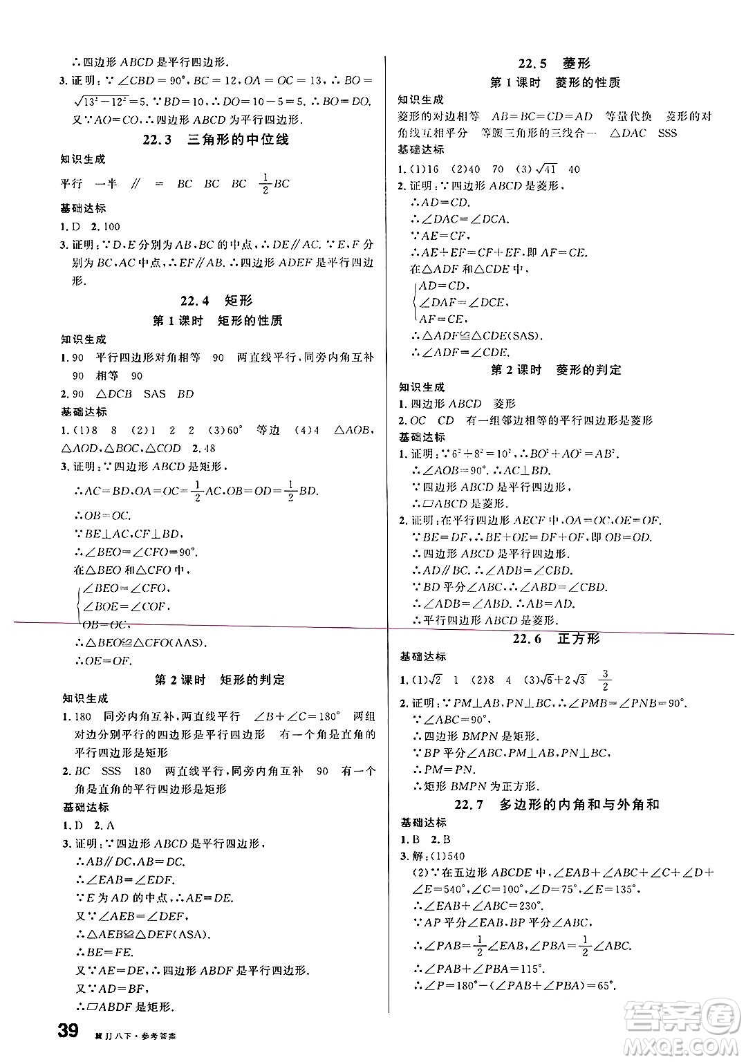 安徽師范大學(xué)出版社2025年春名校課堂八年級(jí)數(shù)學(xué)下冊(cè)冀教版河北專版答案