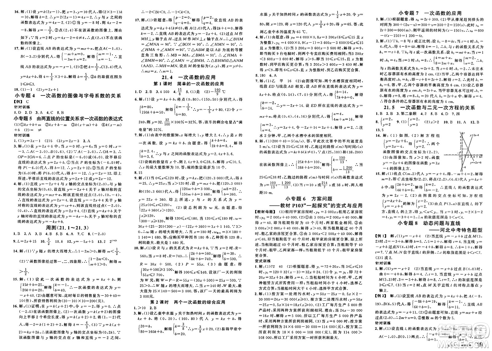 安徽師范大學(xué)出版社2025年春名校課堂八年級(jí)數(shù)學(xué)下冊(cè)冀教版河北專版答案