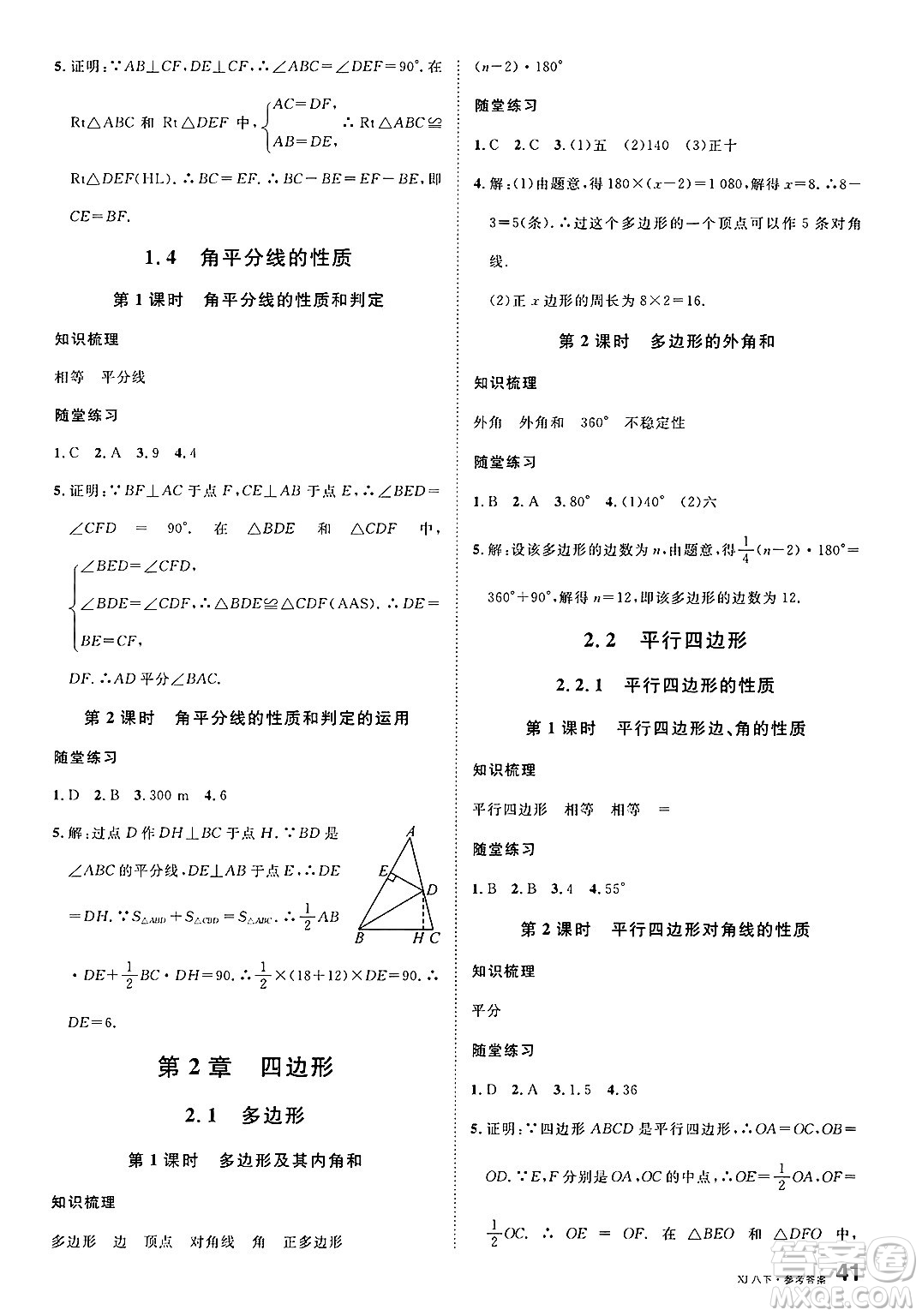 廣東經(jīng)濟(jì)出版社2025年春名校課堂八年級(jí)數(shù)學(xué)下冊(cè)湘教版湖南專版答案