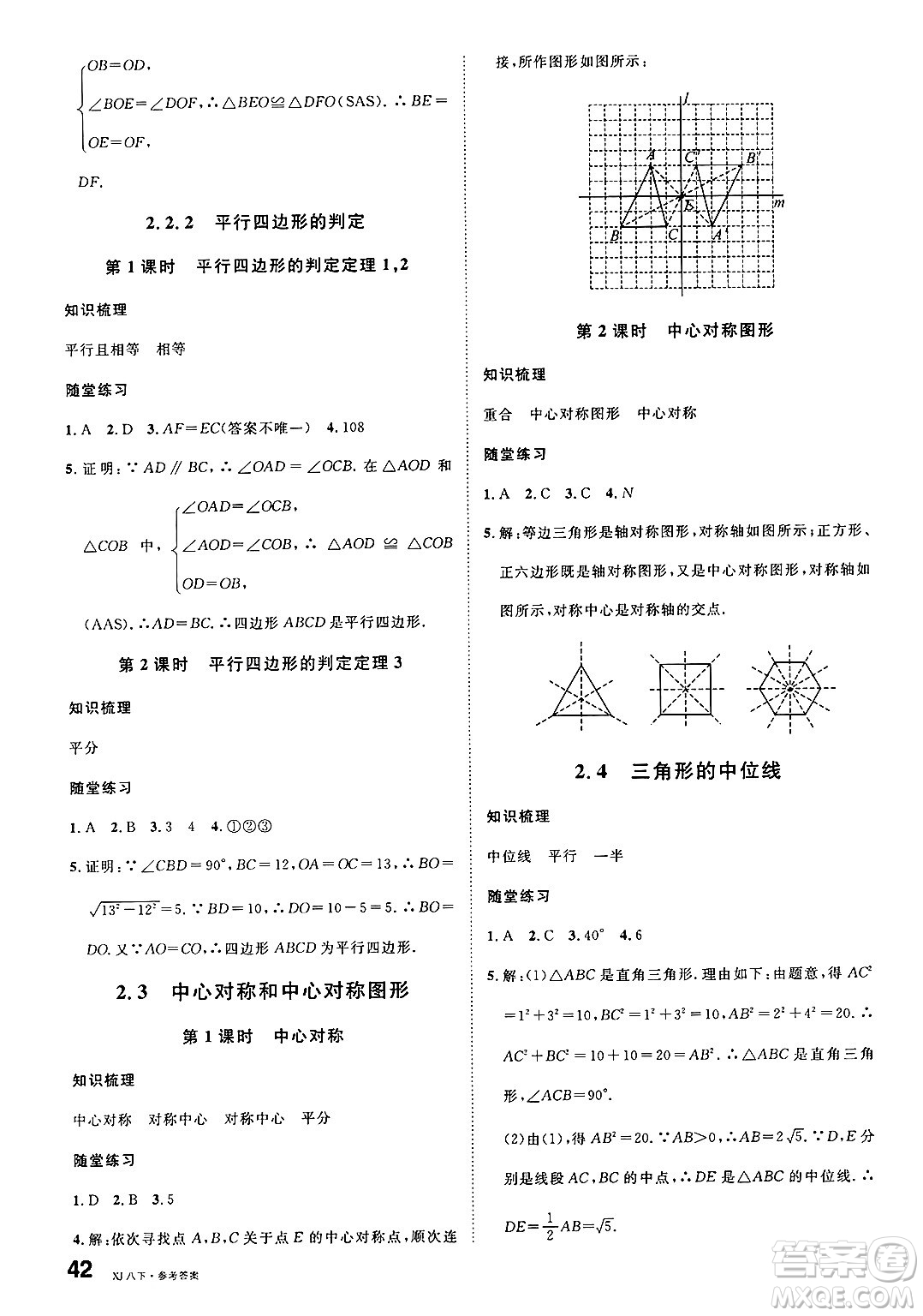 廣東經(jīng)濟(jì)出版社2025年春名校課堂八年級(jí)數(shù)學(xué)下冊(cè)湘教版湖南專版答案
