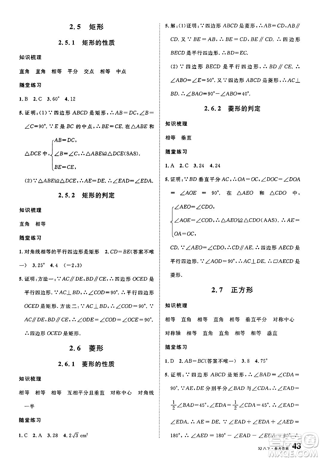 廣東經(jīng)濟(jì)出版社2025年春名校課堂八年級(jí)數(shù)學(xué)下冊(cè)湘教版湖南專版答案