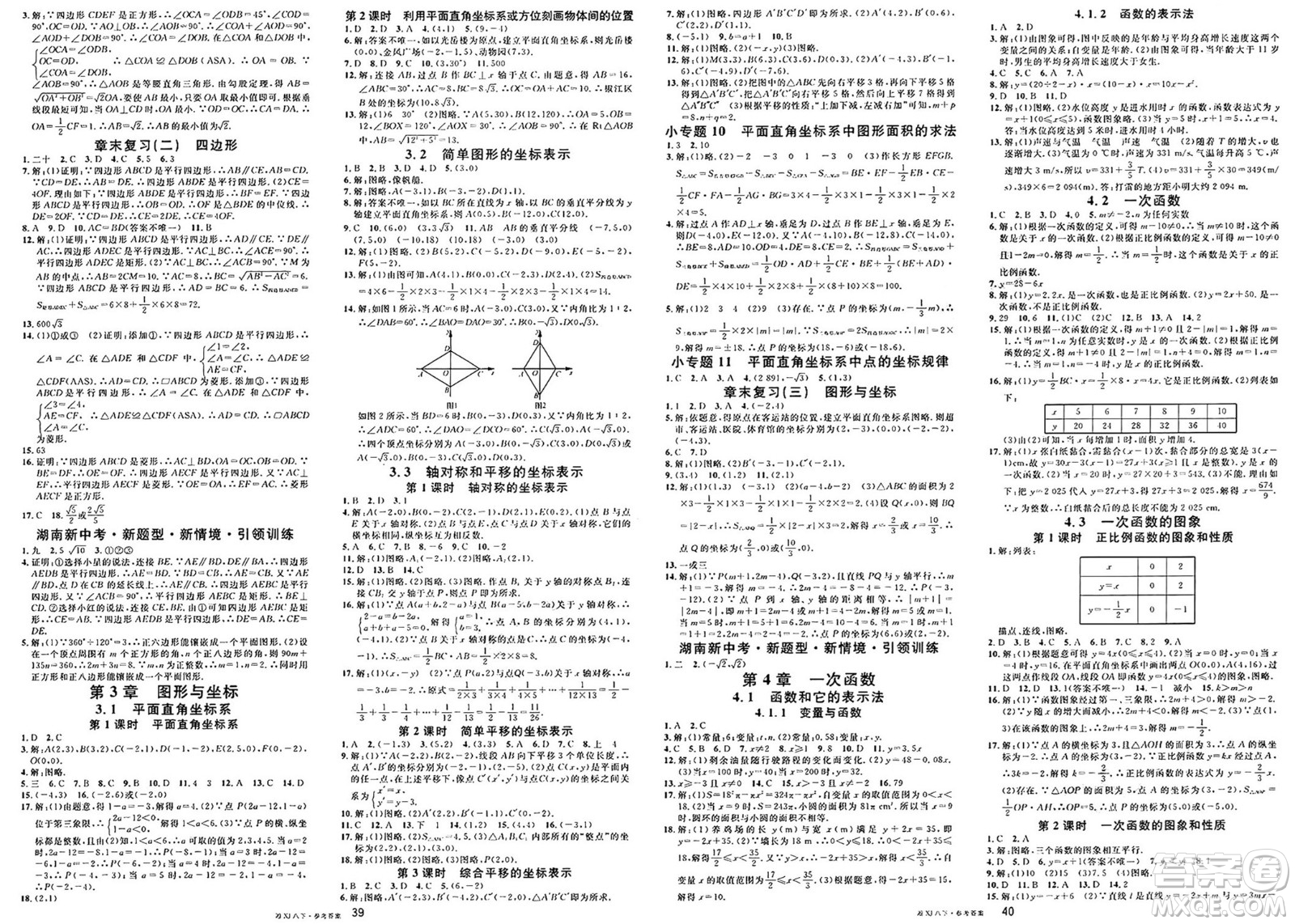 廣東經(jīng)濟(jì)出版社2025年春名校課堂八年級(jí)數(shù)學(xué)下冊(cè)湘教版湖南專版答案