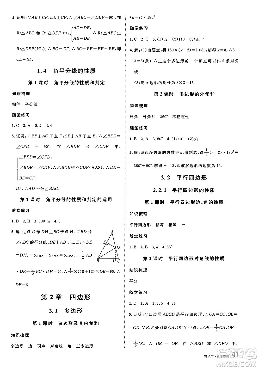 廣東經濟出版社2025年春名校課堂八年級數(shù)學下冊湘教版廣西專版答案