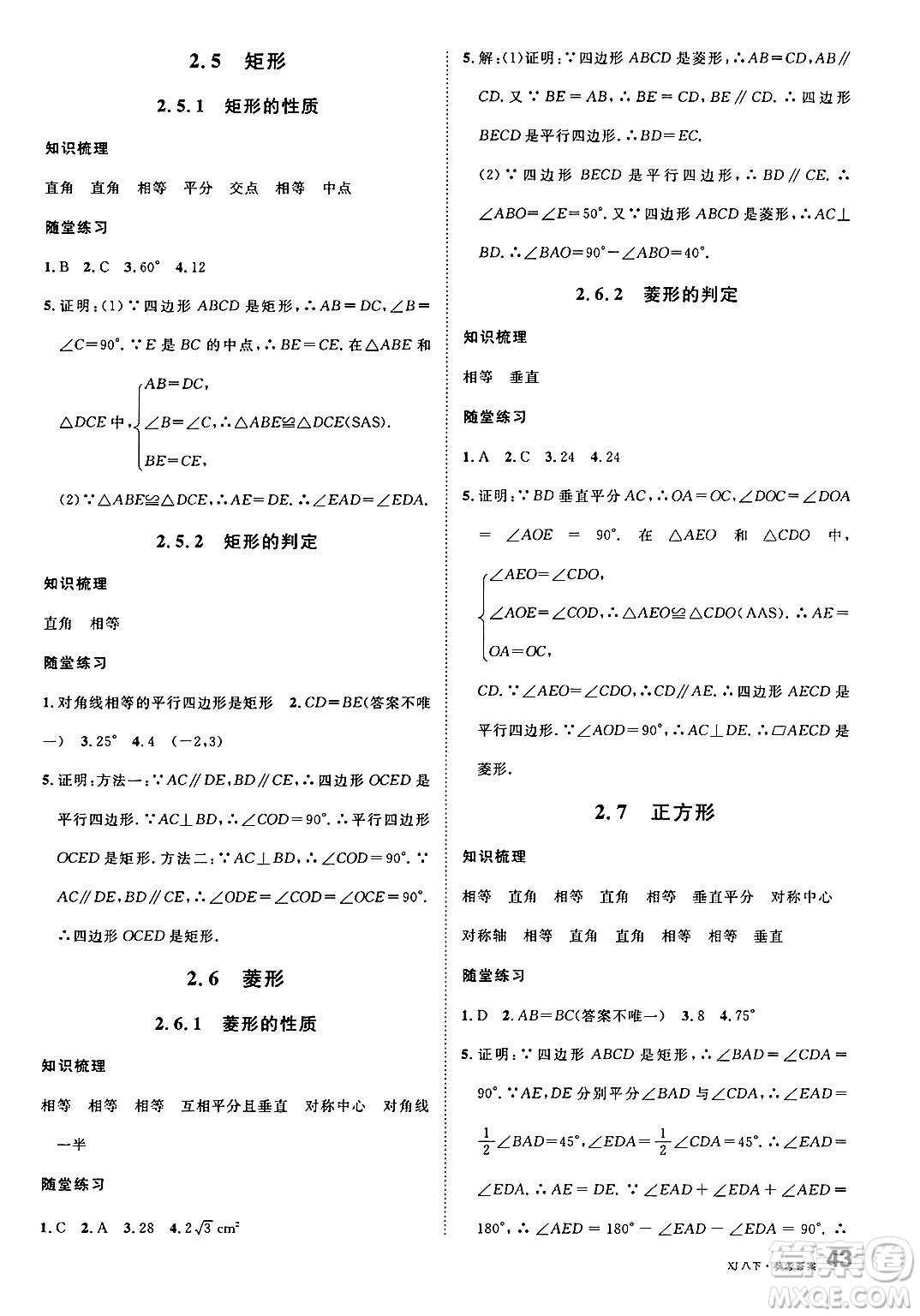 廣東經濟出版社2025年春名校課堂八年級數(shù)學下冊湘教版廣西專版答案