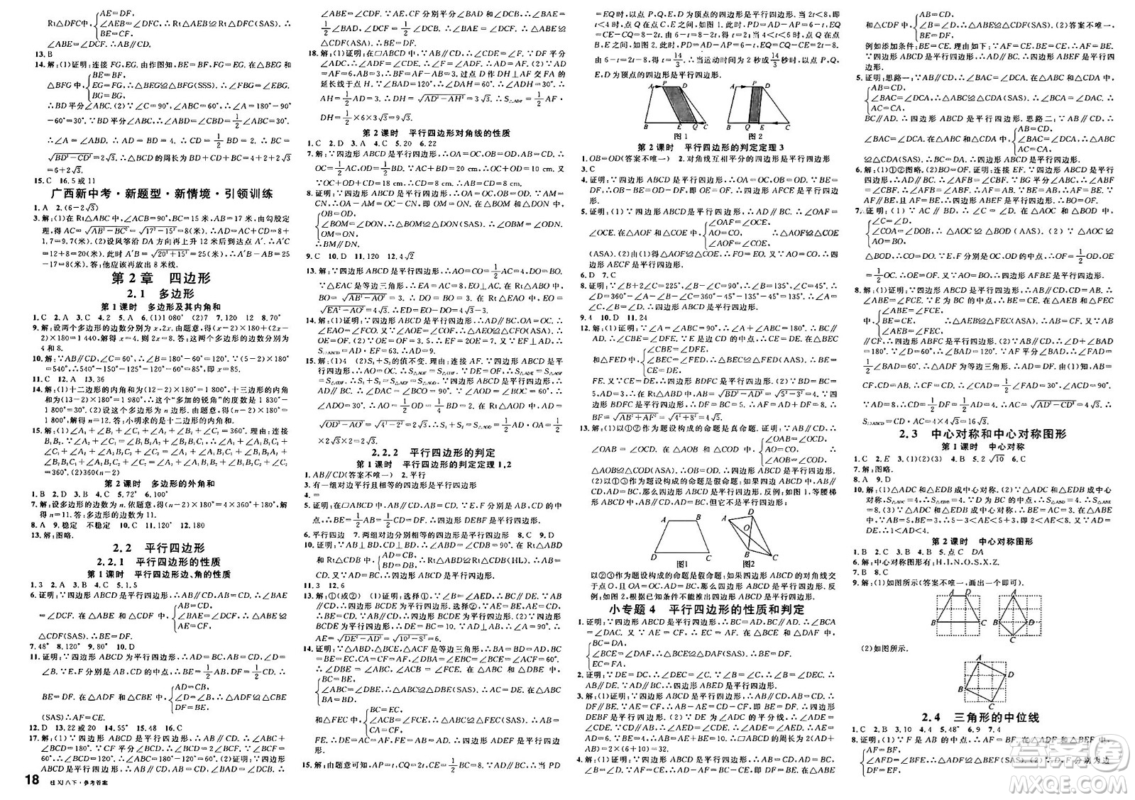 廣東經濟出版社2025年春名校課堂八年級數(shù)學下冊湘教版廣西專版答案