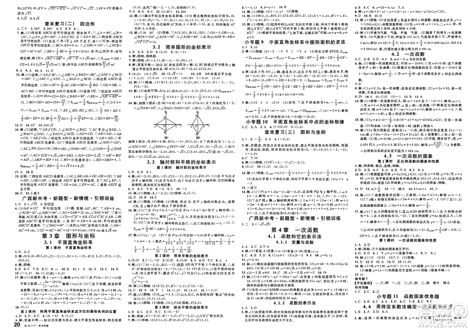 廣東經濟出版社2025年春名校課堂八年級數(shù)學下冊湘教版廣西專版答案