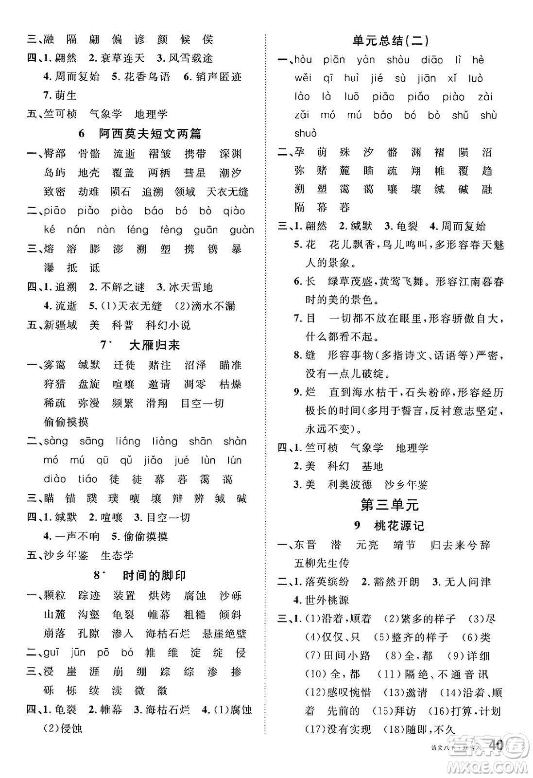 吉林教育出版社2025年春名校課堂八年級(jí)語(yǔ)文下冊(cè)人教版廣西專版答案
