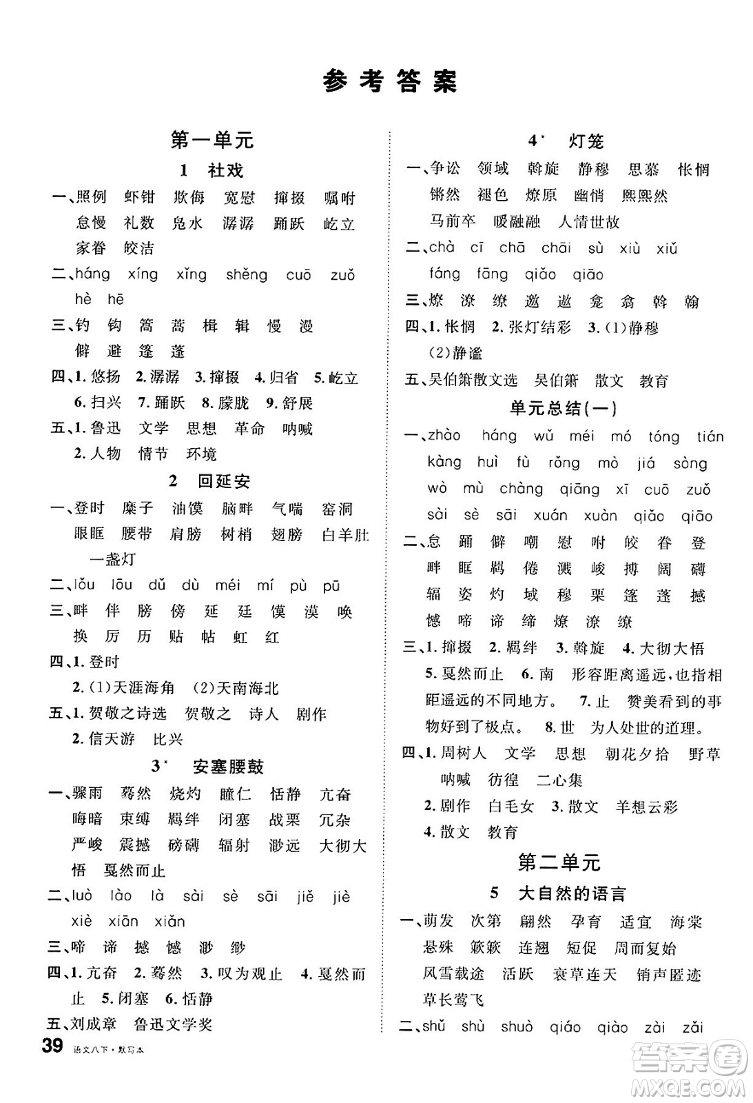 吉林教育出版社2025年春名校課堂八年級(jí)語(yǔ)文下冊(cè)人教版廣西專版答案