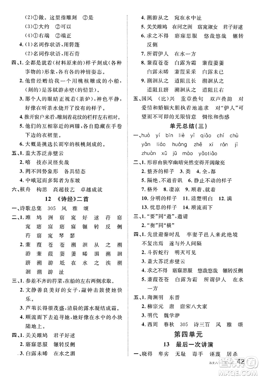 吉林教育出版社2025年春名校課堂八年級(jí)語(yǔ)文下冊(cè)人教版廣西專版答案