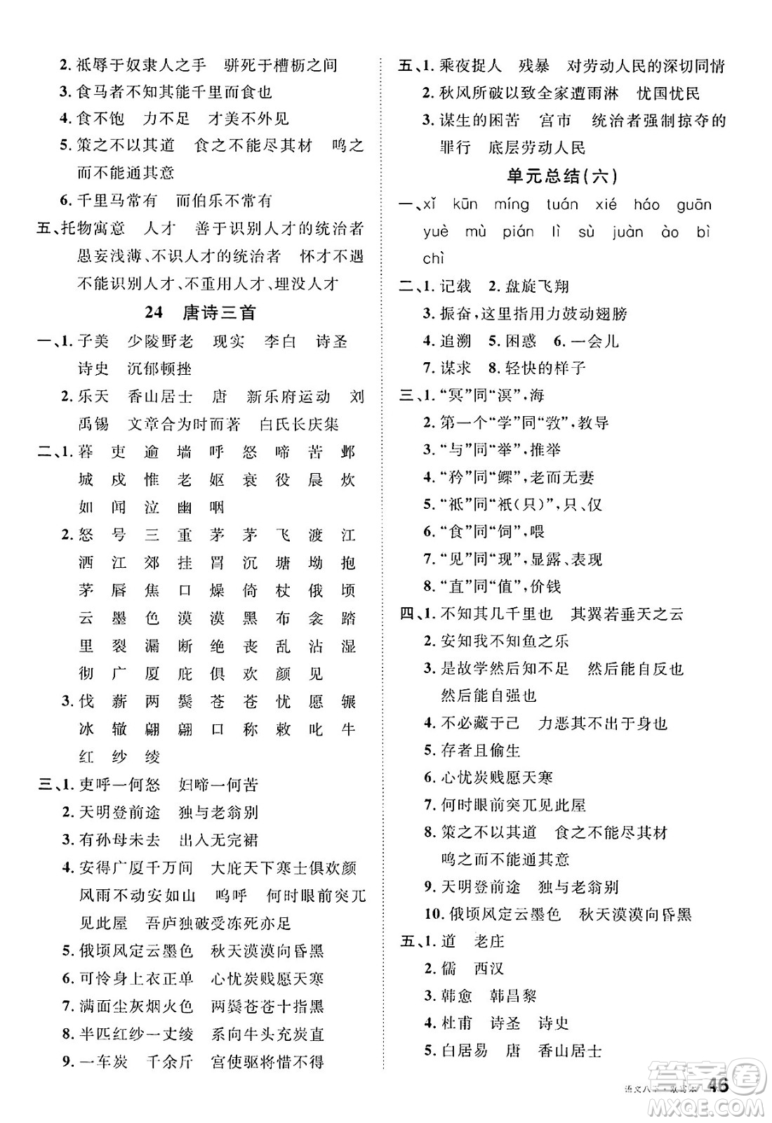 吉林教育出版社2025年春名校課堂八年級(jí)語(yǔ)文下冊(cè)人教版廣西專版答案