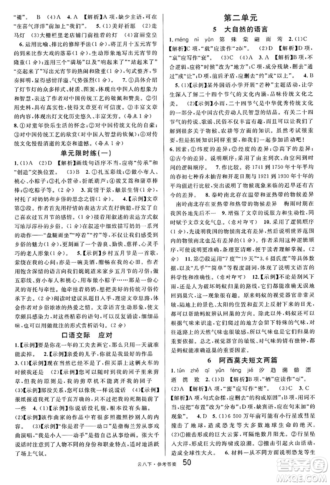 云南科技出版社2025年春名校課堂八年級(jí)語(yǔ)文下冊(cè)人教版云南專版答案