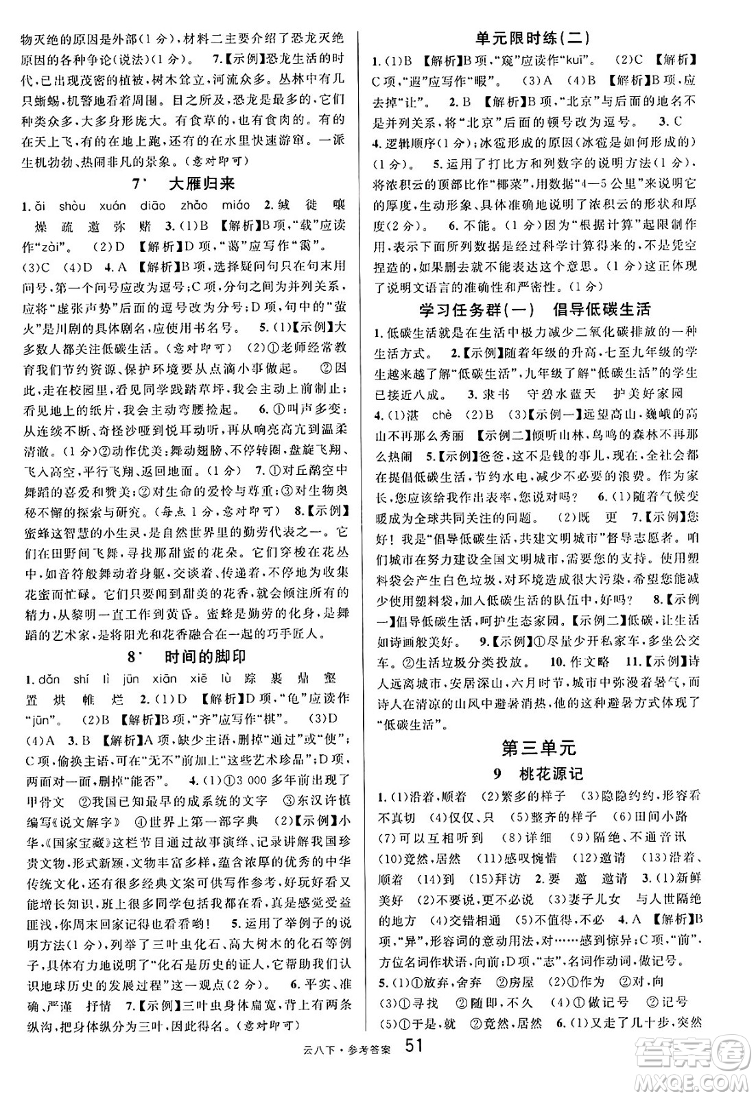 云南科技出版社2025年春名校課堂八年級(jí)語(yǔ)文下冊(cè)人教版云南專版答案
