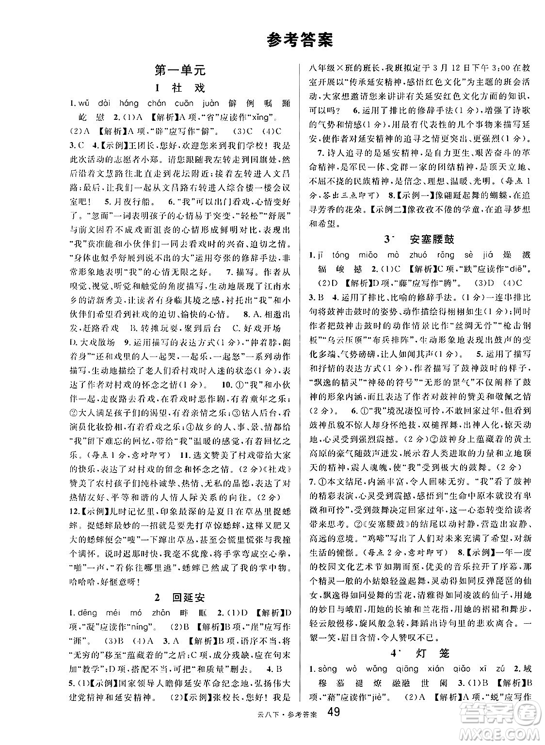 云南科技出版社2025年春名校課堂八年級(jí)語(yǔ)文下冊(cè)人教版云南專版答案