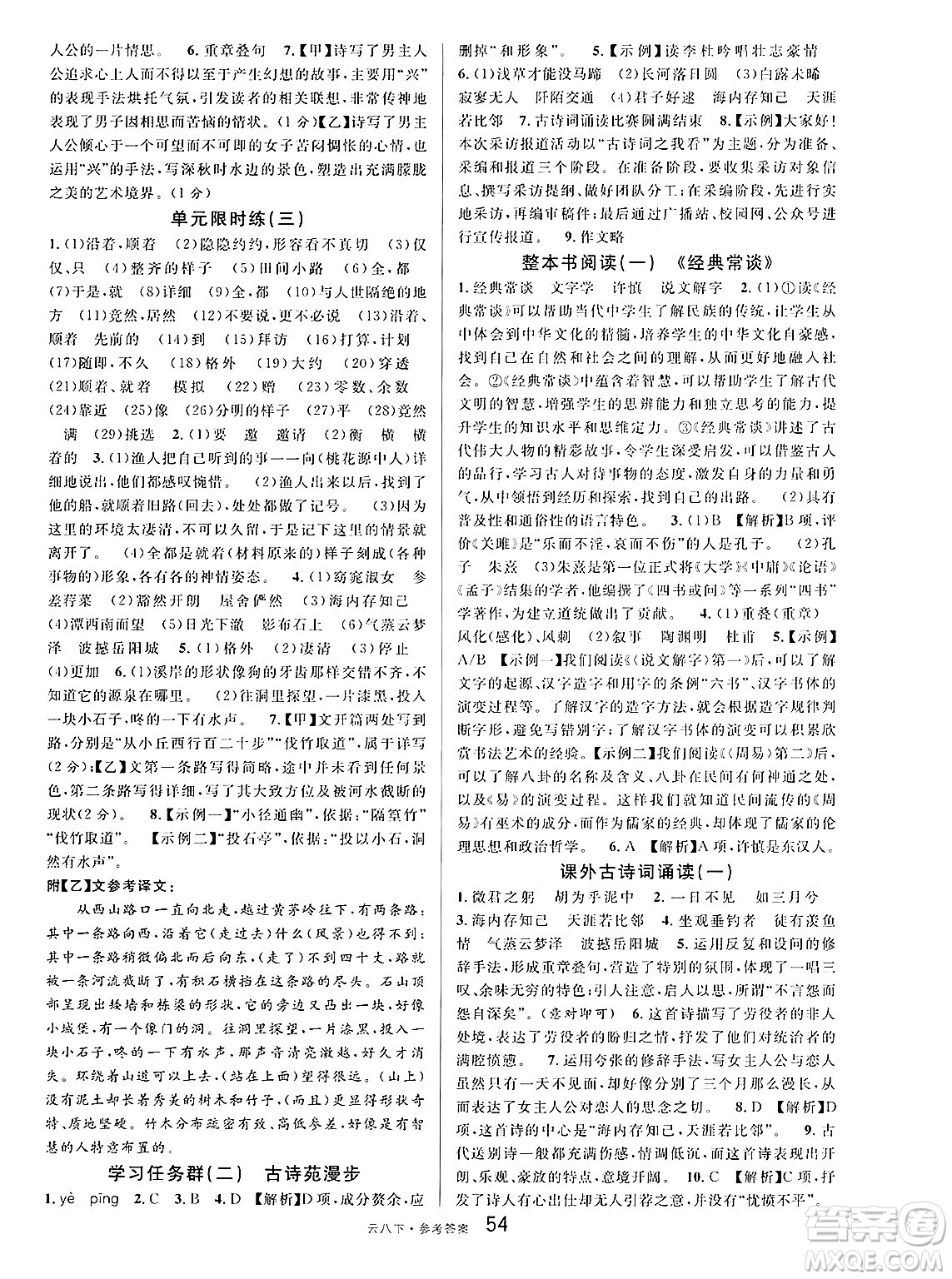 云南科技出版社2025年春名校課堂八年級(jí)語(yǔ)文下冊(cè)人教版云南專版答案