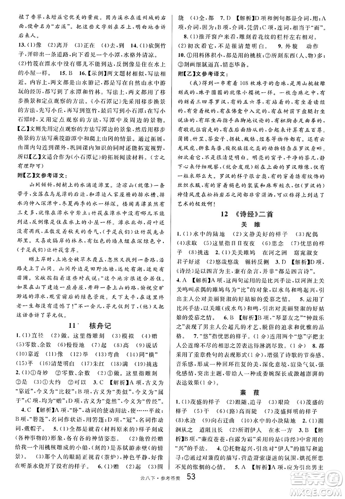 云南科技出版社2025年春名校課堂八年級(jí)語(yǔ)文下冊(cè)人教版云南專版答案