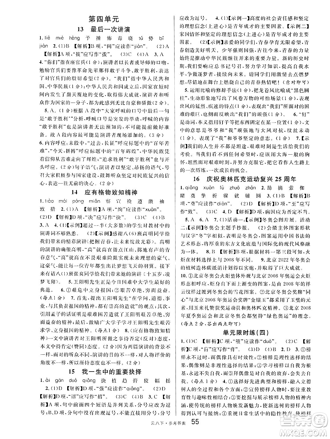 云南科技出版社2025年春名校課堂八年級(jí)語(yǔ)文下冊(cè)人教版云南專版答案