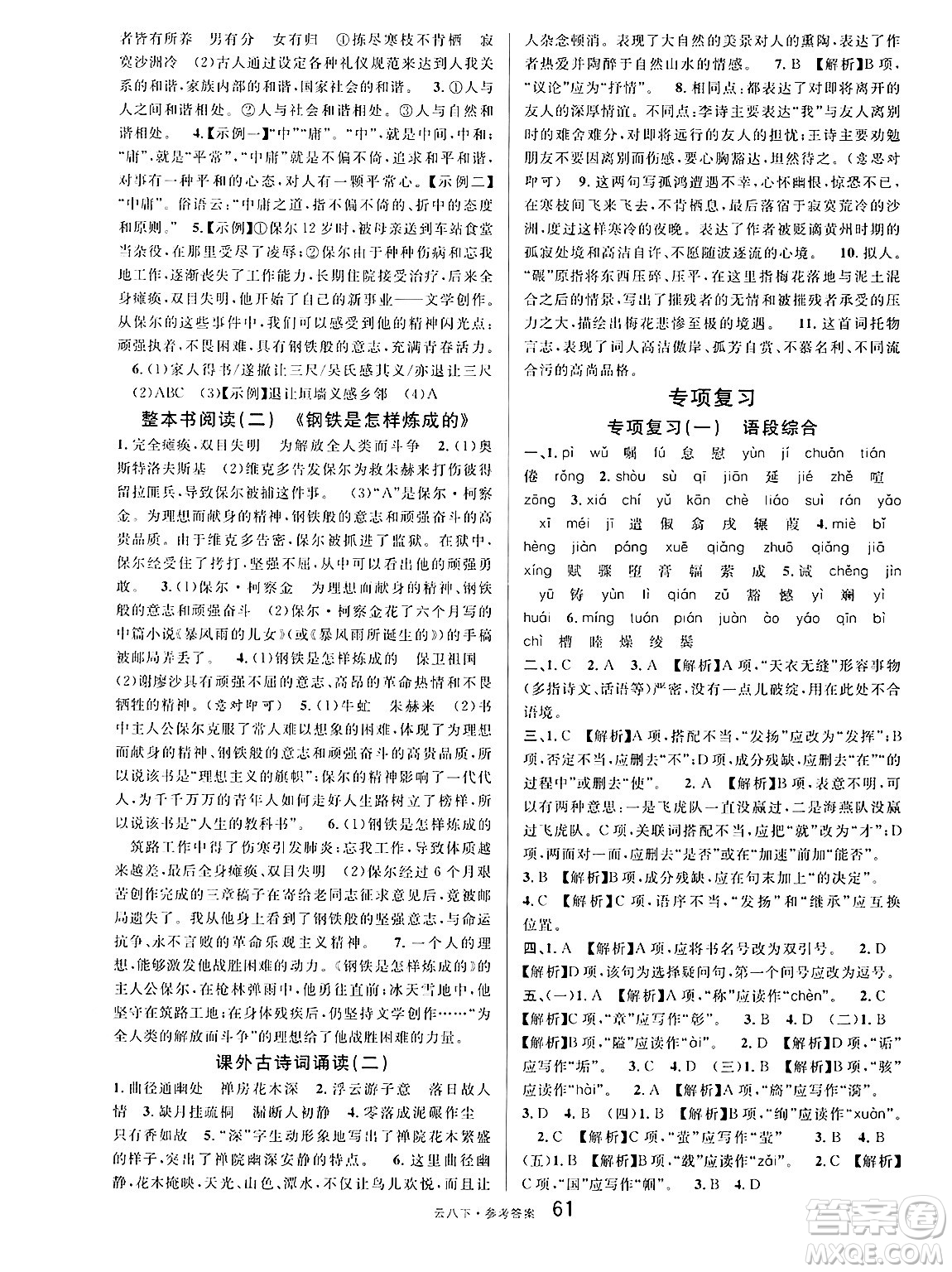 云南科技出版社2025年春名校課堂八年級(jí)語(yǔ)文下冊(cè)人教版云南專版答案
