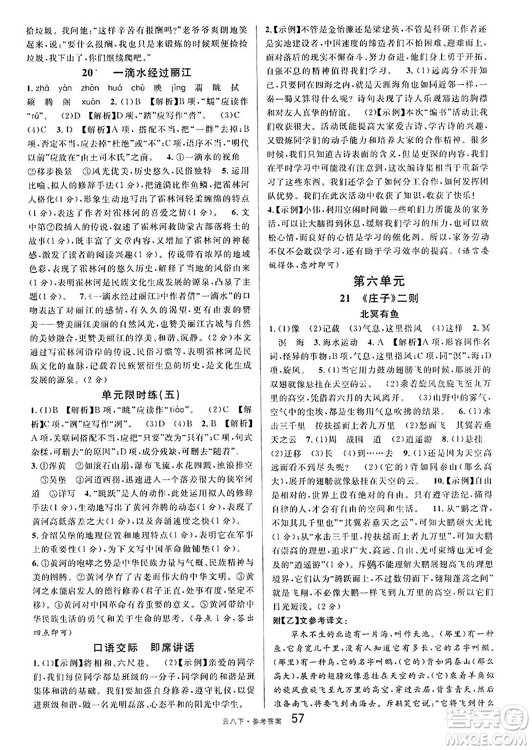 云南科技出版社2025年春名校課堂八年級(jí)語(yǔ)文下冊(cè)人教版云南專版答案
