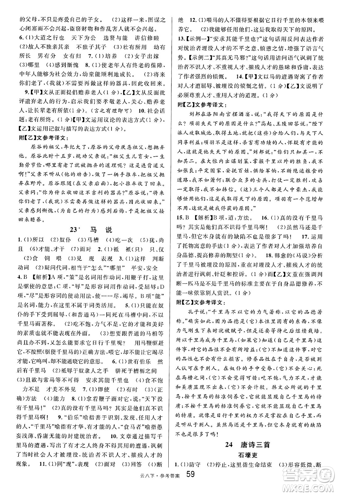 云南科技出版社2025年春名校課堂八年級(jí)語(yǔ)文下冊(cè)人教版云南專版答案