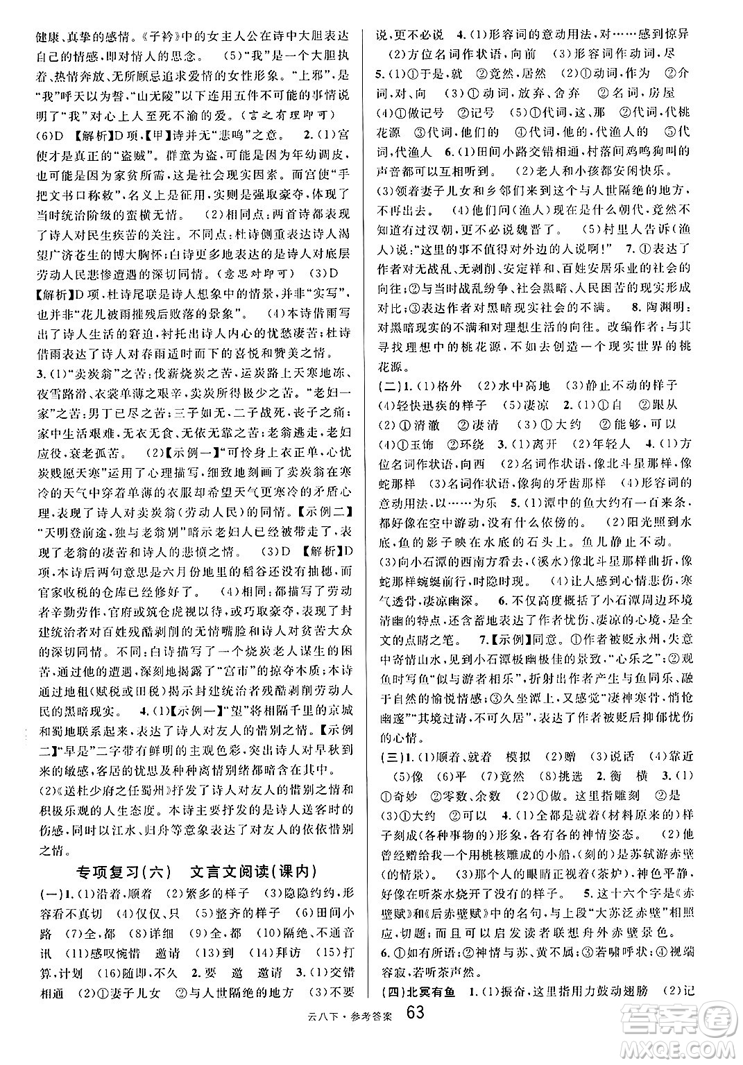云南科技出版社2025年春名校課堂八年級(jí)語(yǔ)文下冊(cè)人教版云南專版答案