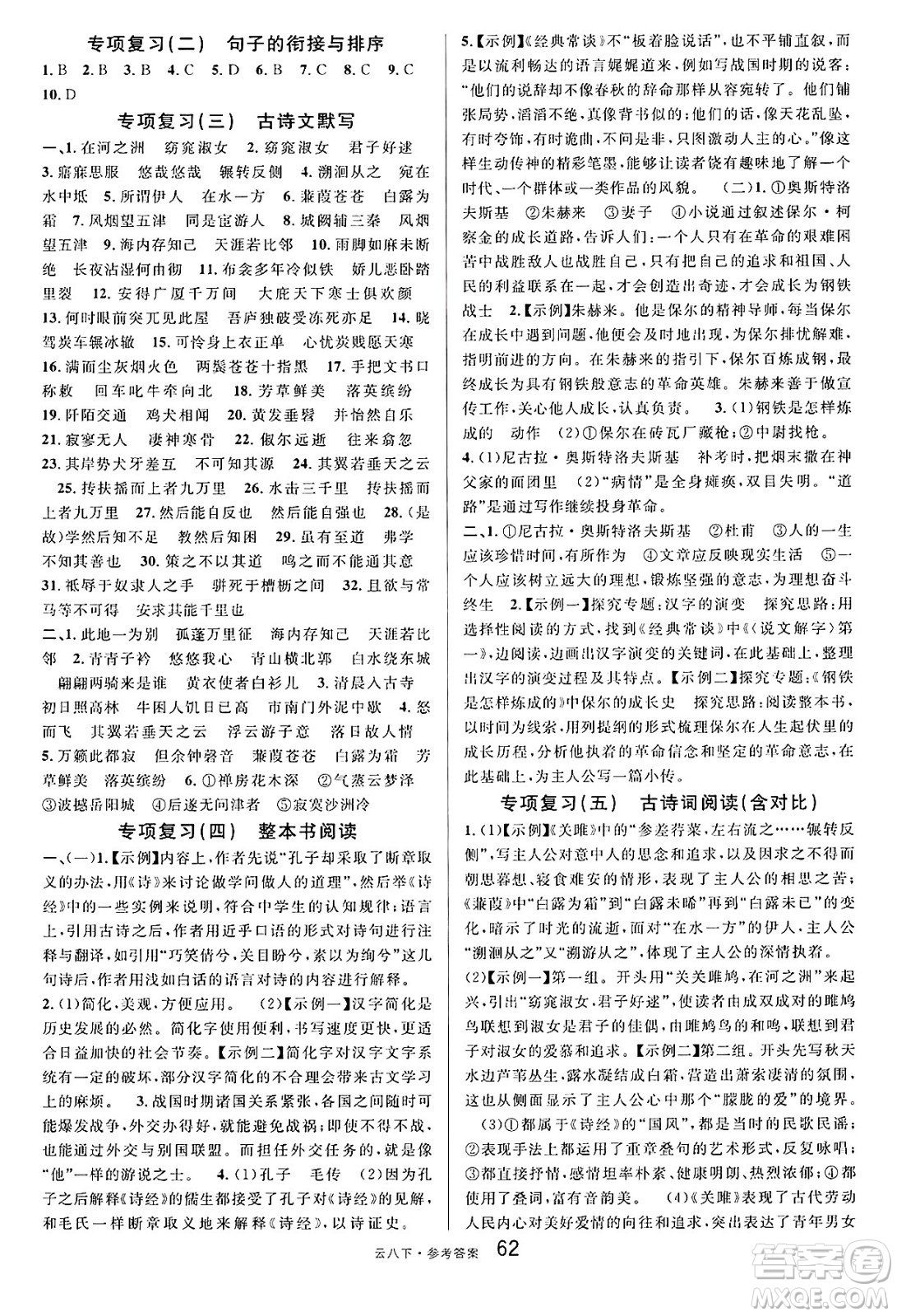 云南科技出版社2025年春名校課堂八年級(jí)語(yǔ)文下冊(cè)人教版云南專版答案