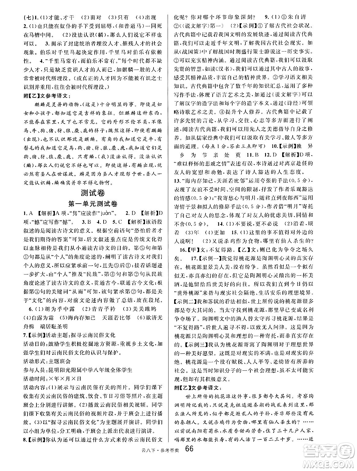 云南科技出版社2025年春名校課堂八年級(jí)語(yǔ)文下冊(cè)人教版云南專版答案