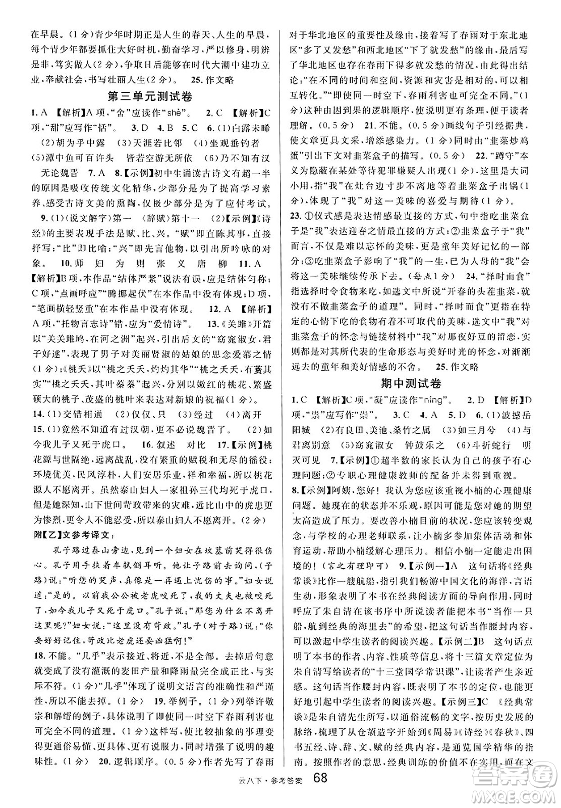 云南科技出版社2025年春名校課堂八年級(jí)語(yǔ)文下冊(cè)人教版云南專版答案
