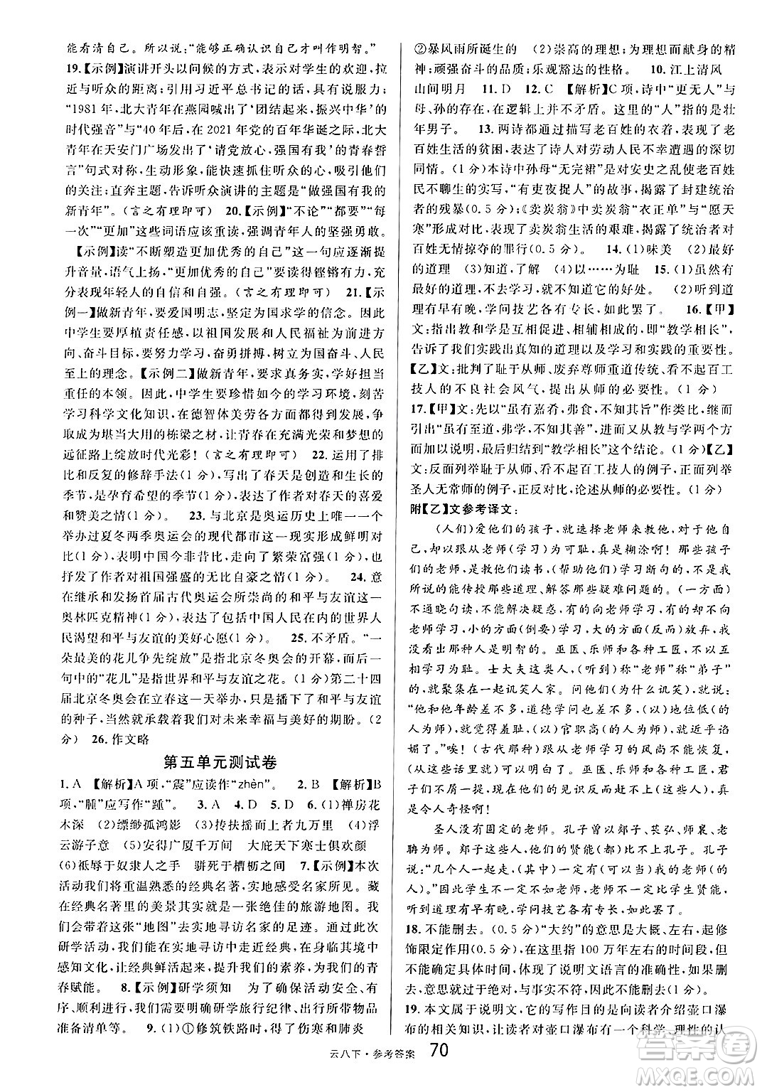 云南科技出版社2025年春名校課堂八年級(jí)語(yǔ)文下冊(cè)人教版云南專版答案