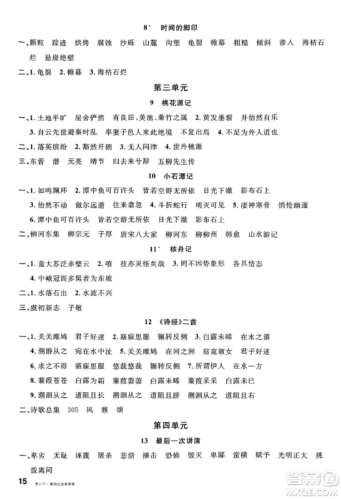 廣東經(jīng)濟(jì)出版社2025年春名校課堂八年級語文下冊人教版貴州專版答案