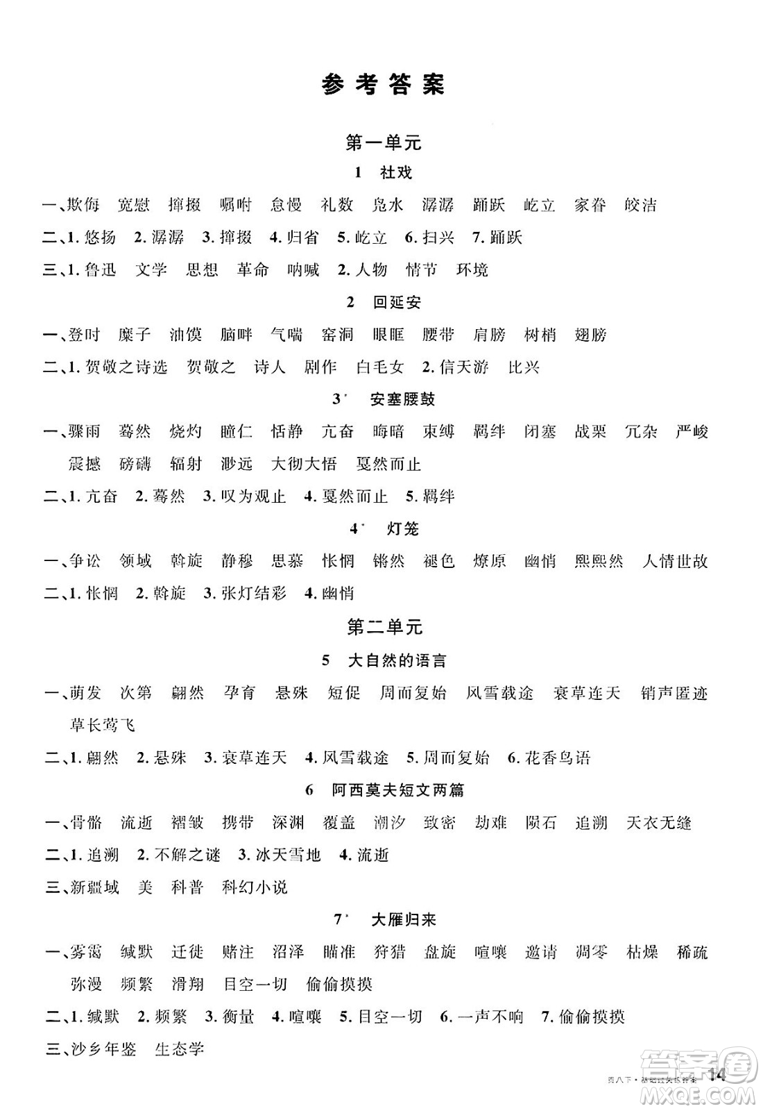 廣東經(jīng)濟(jì)出版社2025年春名校課堂八年級語文下冊人教版貴州專版答案