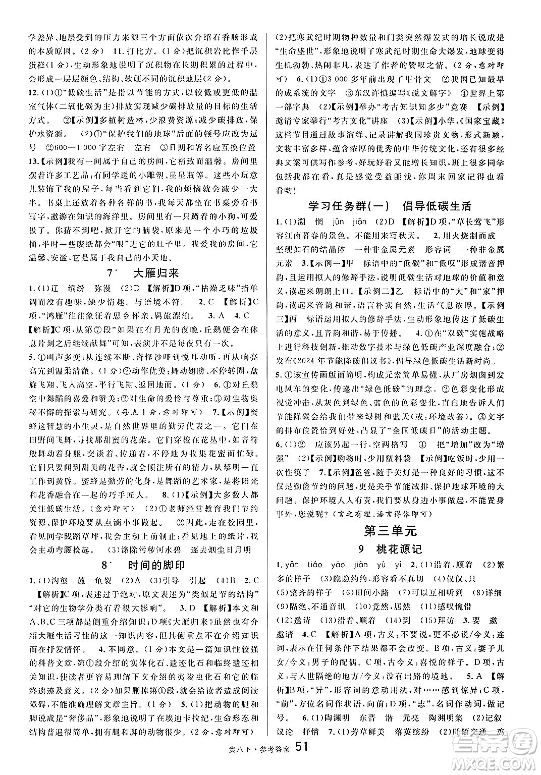 廣東經(jīng)濟(jì)出版社2025年春名校課堂八年級語文下冊人教版貴州專版答案