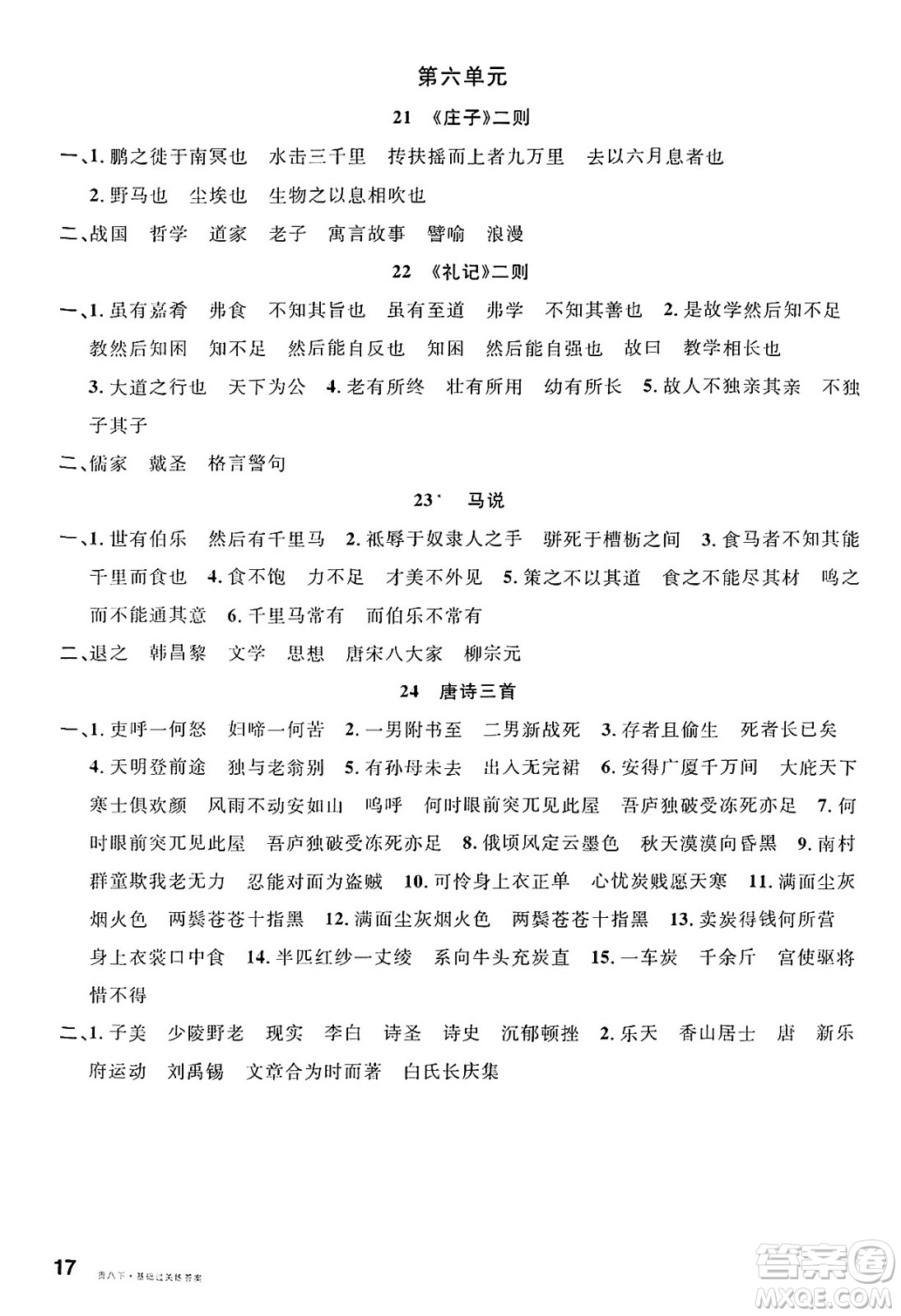廣東經(jīng)濟(jì)出版社2025年春名校課堂八年級語文下冊人教版貴州專版答案