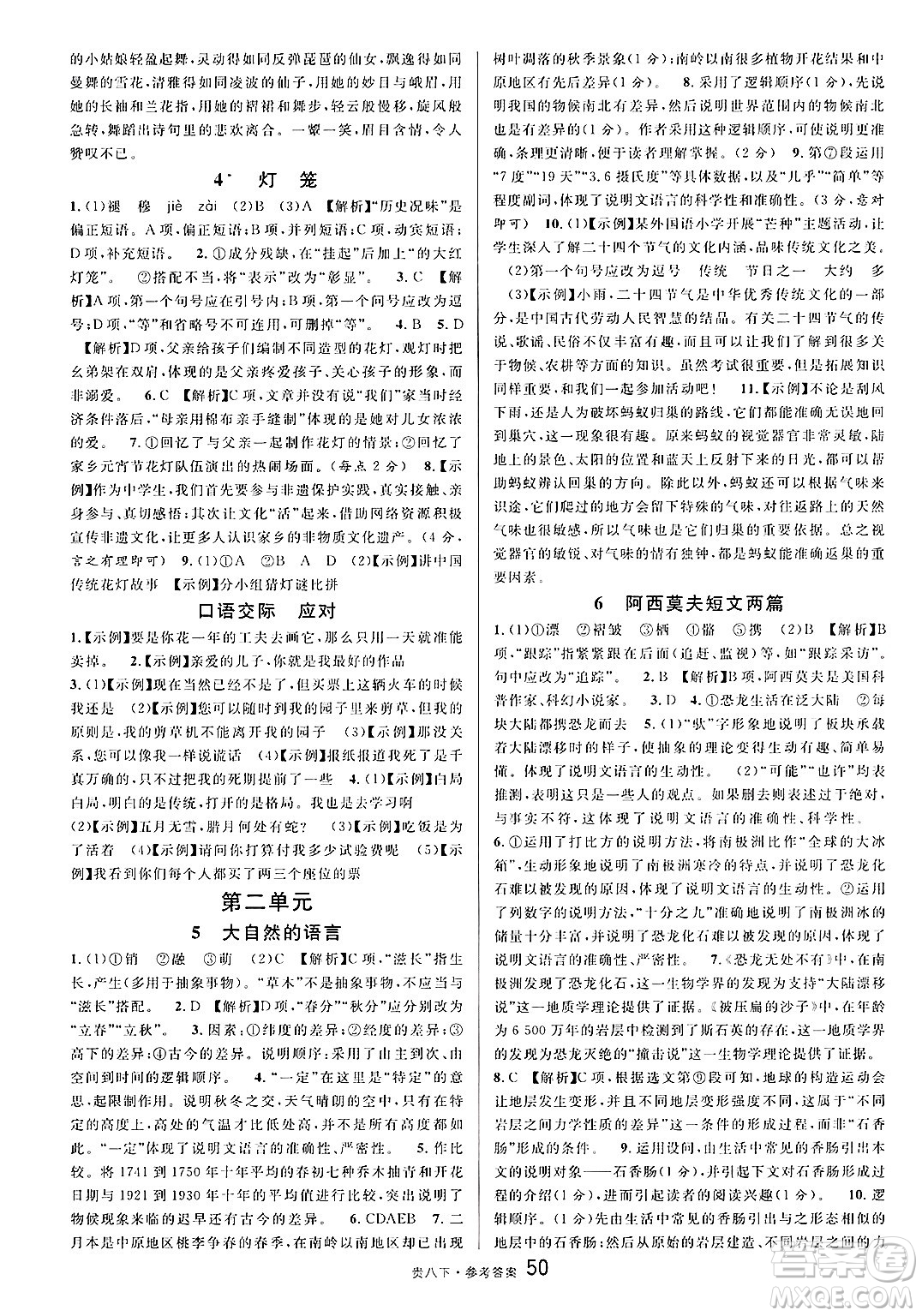 廣東經(jīng)濟(jì)出版社2025年春名校課堂八年級語文下冊人教版貴州專版答案