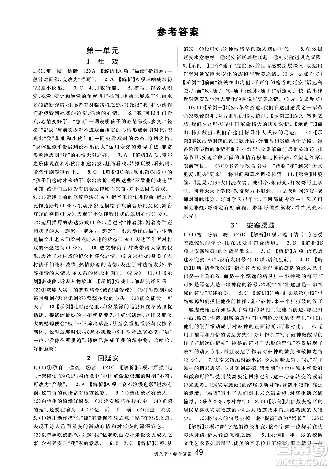 廣東經(jīng)濟(jì)出版社2025年春名校課堂八年級語文下冊人教版貴州專版答案