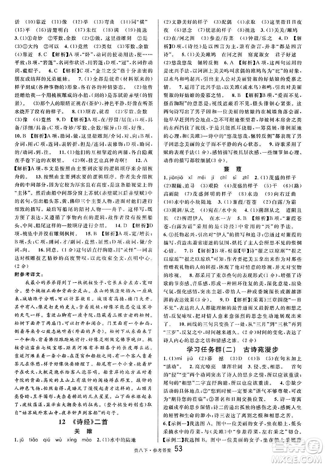 廣東經(jīng)濟(jì)出版社2025年春名校課堂八年級語文下冊人教版貴州專版答案