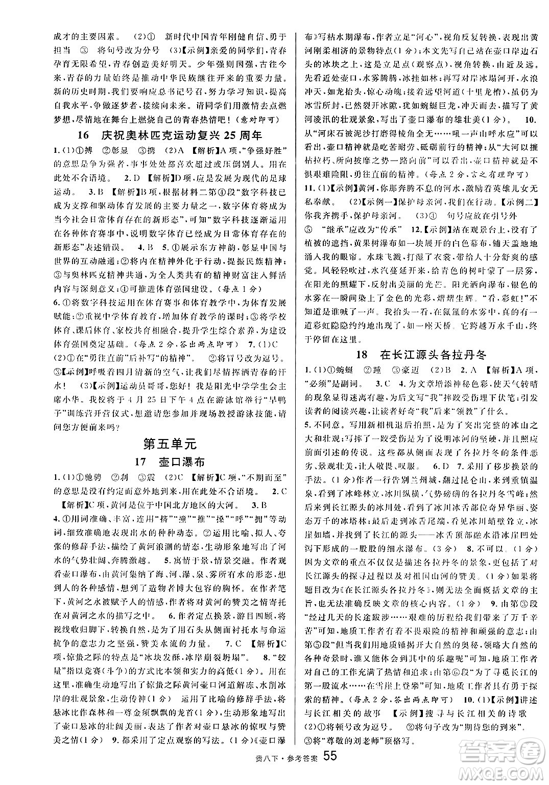 廣東經(jīng)濟(jì)出版社2025年春名校課堂八年級語文下冊人教版貴州專版答案