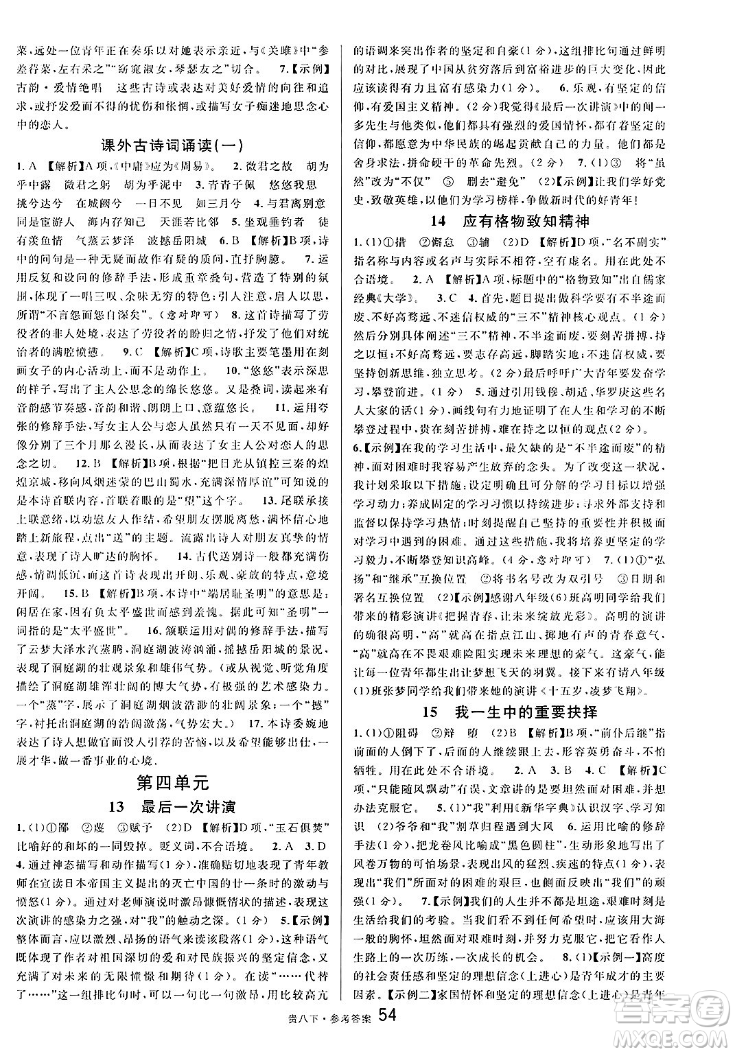廣東經(jīng)濟(jì)出版社2025年春名校課堂八年級語文下冊人教版貴州專版答案