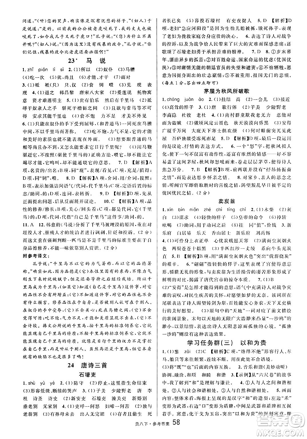 廣東經(jīng)濟(jì)出版社2025年春名校課堂八年級語文下冊人教版貴州專版答案