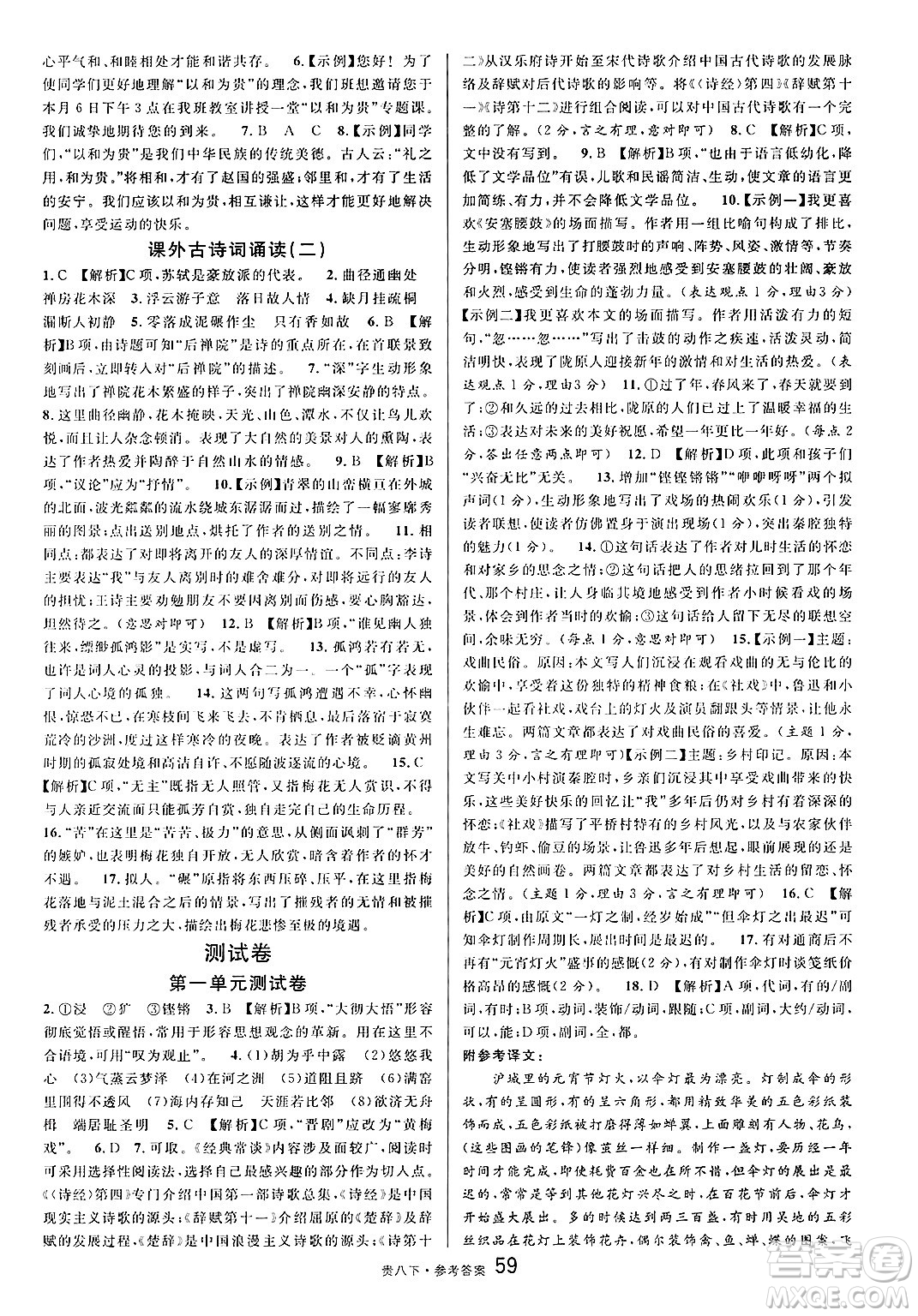 廣東經(jīng)濟(jì)出版社2025年春名校課堂八年級語文下冊人教版貴州專版答案