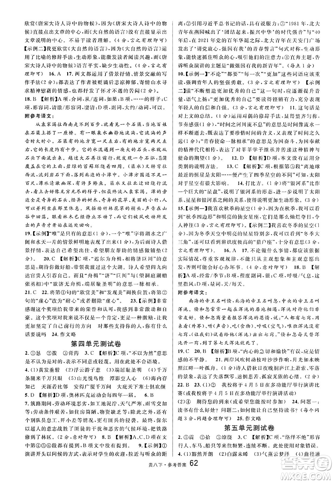 廣東經(jīng)濟(jì)出版社2025年春名校課堂八年級語文下冊人教版貴州專版答案