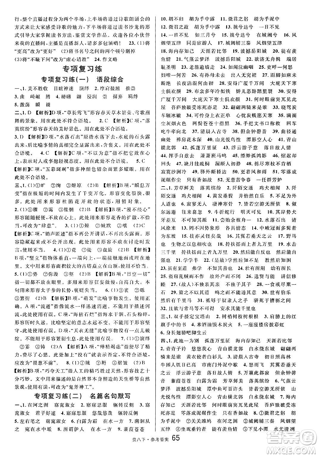 廣東經(jīng)濟(jì)出版社2025年春名校課堂八年級語文下冊人教版貴州專版答案