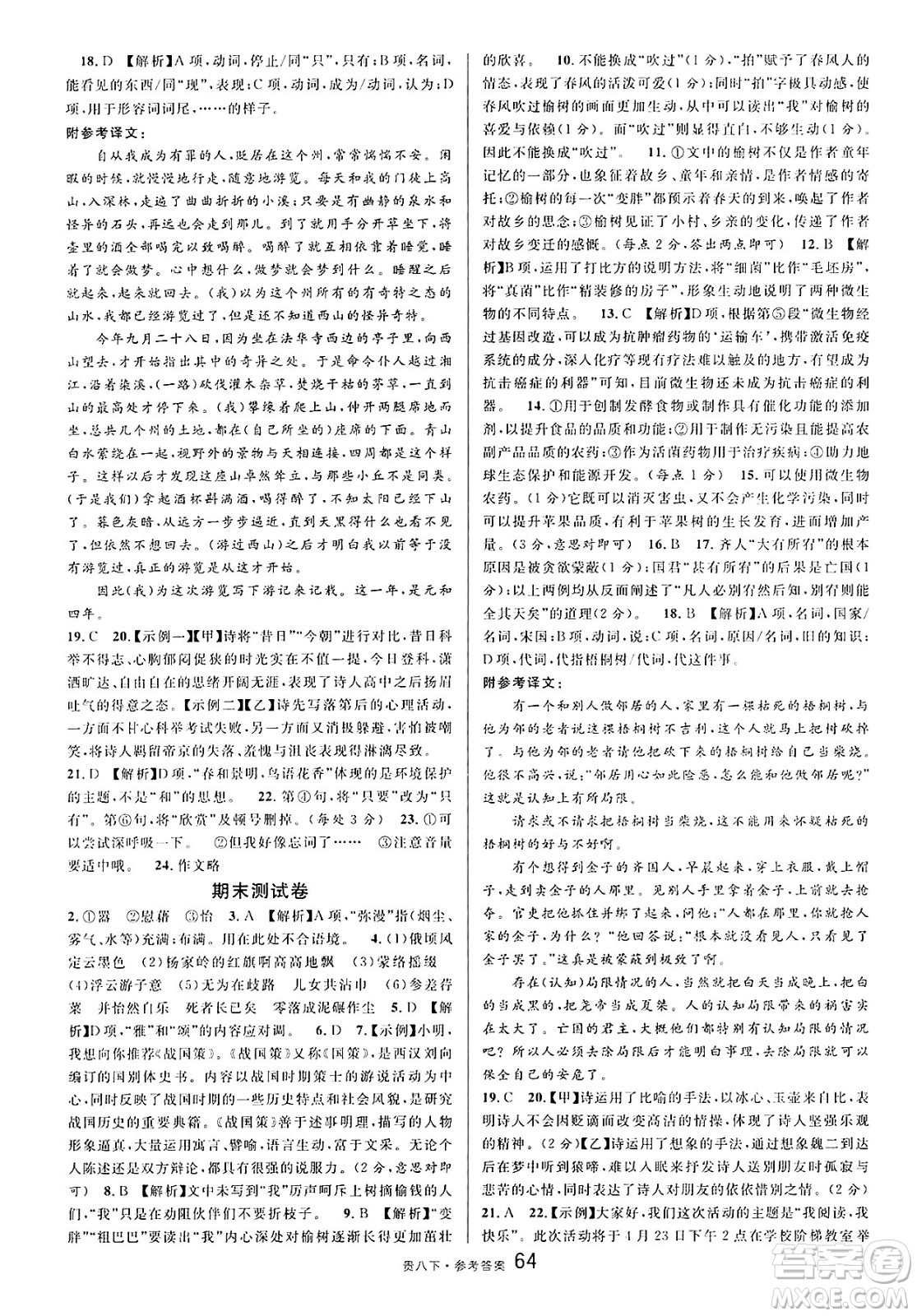 廣東經(jīng)濟(jì)出版社2025年春名校課堂八年級語文下冊人教版貴州專版答案