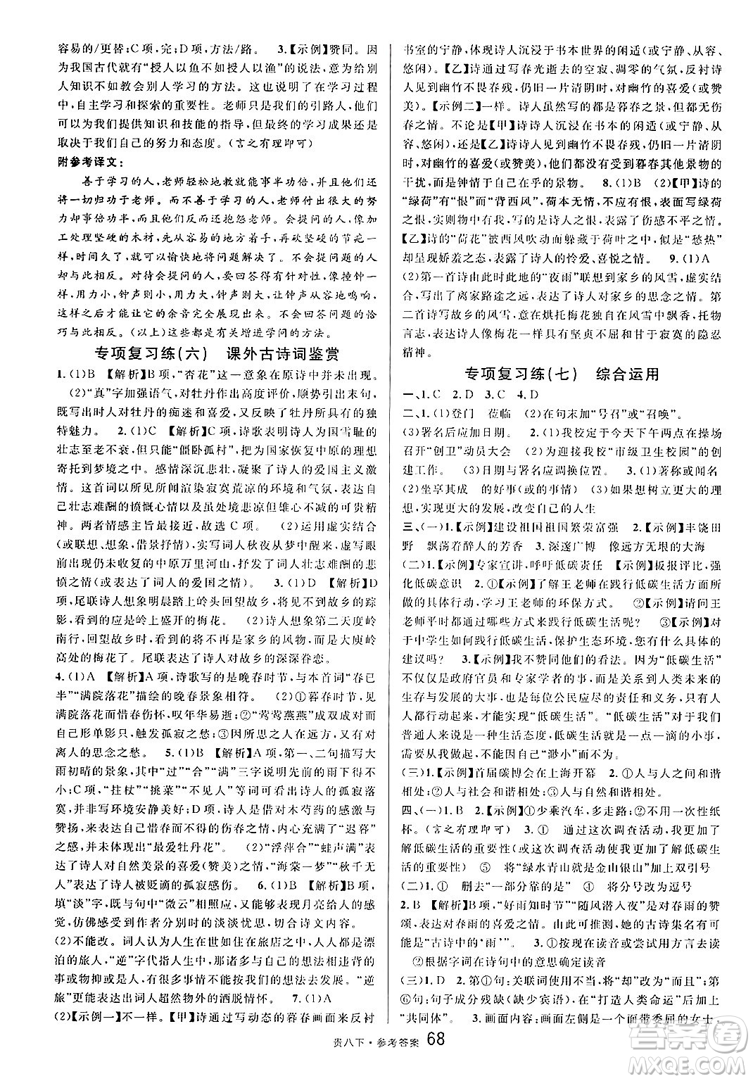 廣東經(jīng)濟(jì)出版社2025年春名校課堂八年級語文下冊人教版貴州專版答案